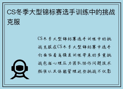 CS冬季大型锦标赛选手训练中的挑战克服