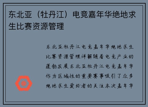 东北亚（牡丹江）电竞嘉年华绝地求生比赛资源管理