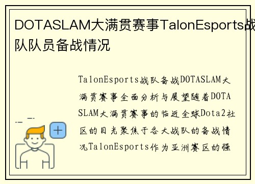 DOTASLAM大满贯赛事TalonEsports战队队员备战情况
