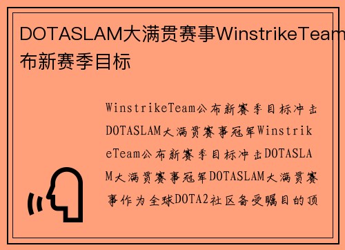 DOTASLAM大满贯赛事WinstrikeTeam公布新赛季目标