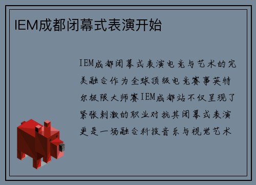 IEM成都闭幕式表演开始