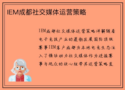 IEM成都社交媒体运营策略