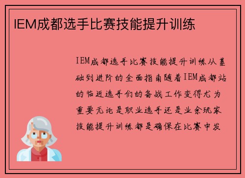 IEM成都选手比赛技能提升训练