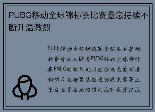 PUBG移动全球锦标赛比赛悬念持续不断升温激烈