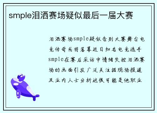 smple泪洒赛场疑似最后一届大赛