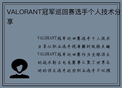 VALORANT冠军巡回赛选手个人技术分享
