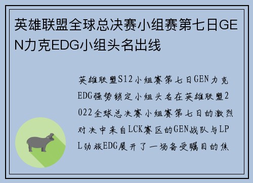 英雄联盟全球总决赛小组赛第七日GEN力克EDG小组头名出线