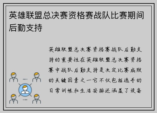 英雄联盟总决赛资格赛战队比赛期间后勤支持