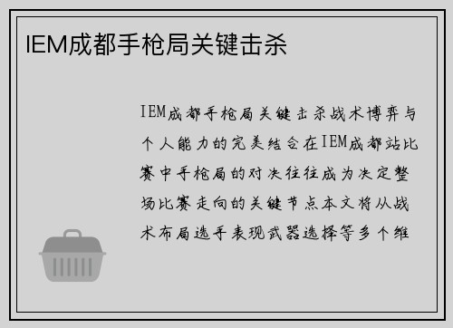 IEM成都手枪局关键击杀
