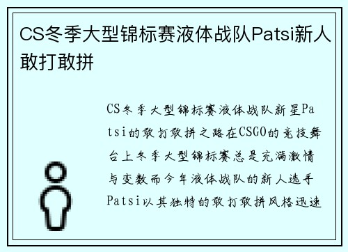 CS冬季大型锦标赛液体战队Patsi新人敢打敢拼