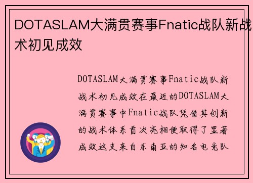 DOTASLAM大满贯赛事Fnatic战队新战术初见成效