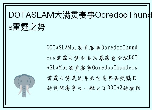 DOTASLAM大满贯赛事OoredooThunders雷霆之势