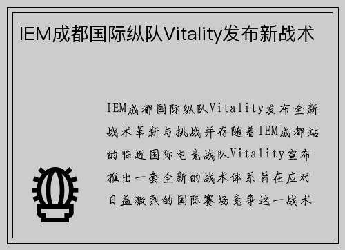 IEM成都国际纵队Vitality发布新战术