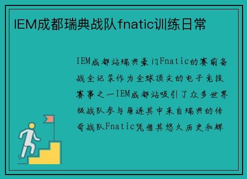 IEM成都瑞典战队fnatic训练日常