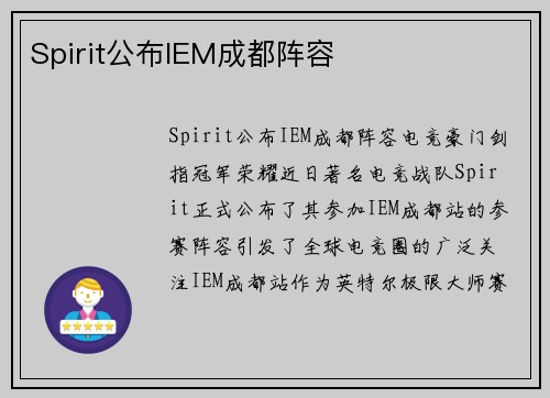 Spirit公布IEM成都阵容