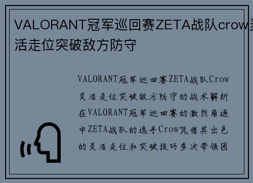 VALORANT冠军巡回赛ZETA战队crow灵活走位突破敌方防守