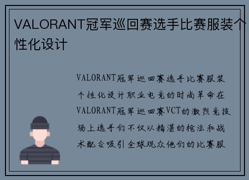 VALORANT冠军巡回赛选手比赛服装个性化设计