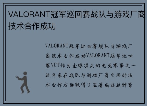 VALORANT冠军巡回赛战队与游戏厂商技术合作成功