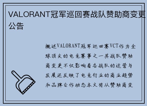 VALORANT冠军巡回赛战队赞助商变更公告