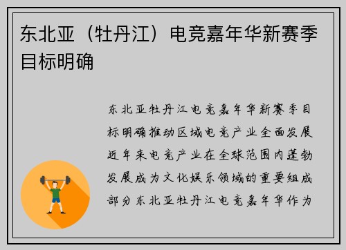东北亚（牡丹江）电竞嘉年华新赛季目标明确