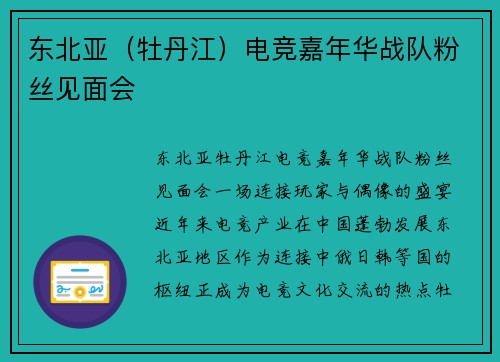 东北亚（牡丹江）电竞嘉年华战队粉丝见面会