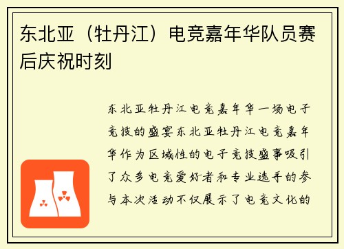 东北亚（牡丹江）电竞嘉年华队员赛后庆祝时刻