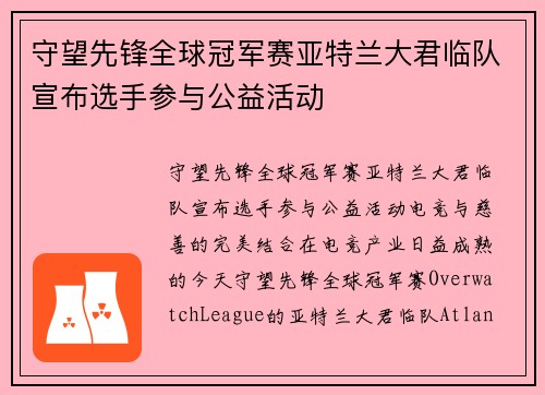 守望先锋全球冠军赛亚特兰大君临队宣布选手参与公益活动