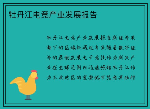 牡丹江电竞产业发展报告