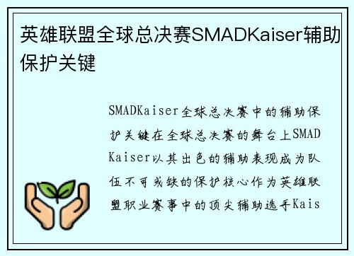 英雄联盟全球总决赛SMADKaiser辅助保护关键