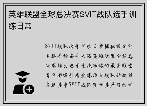 英雄联盟全球总决赛SVIT战队选手训练日常