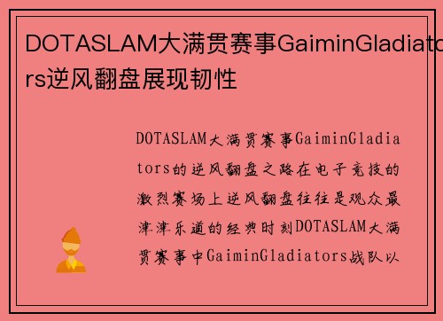 DOTASLAM大满贯赛事GaiminGladiators逆风翻盘展现韧性