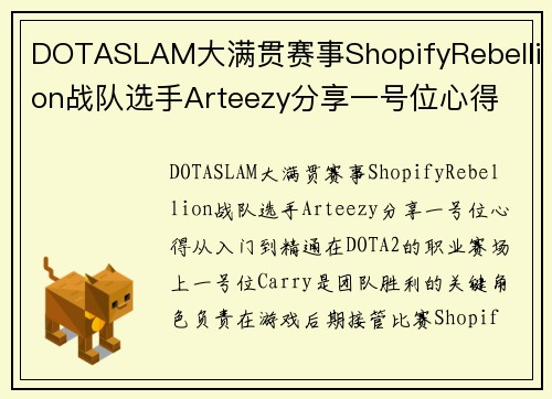 DOTASLAM大满贯赛事ShopifyRebellion战队选手Arteezy分享一号位心得