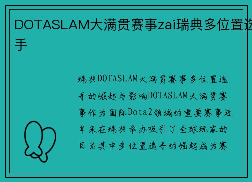 DOTASLAM大满贯赛事zai瑞典多位置选手