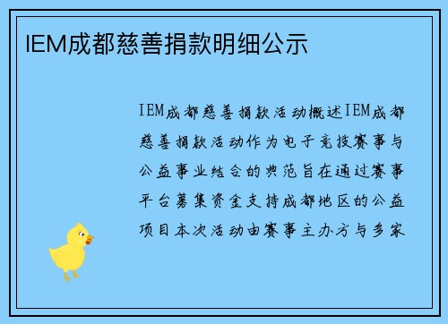 IEM成都慈善捐款明细公示
