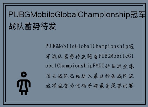 PUBGMobileGlobalChampionship冠军战队蓄势待发