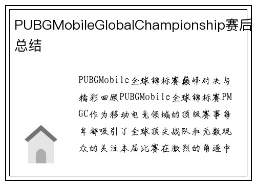 PUBGMobileGlobalChampionship赛后总结