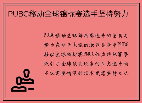 PUBG移动全球锦标赛选手坚持努力