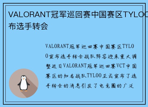 VALORANT冠军巡回赛中国赛区TYLOO宣布选手转会