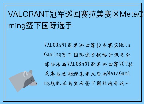VALORANT冠军巡回赛拉美赛区MetaGaming签下国际选手