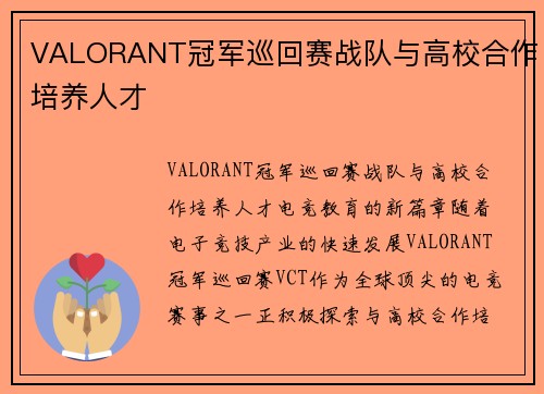 VALORANT冠军巡回赛战队与高校合作培养人才