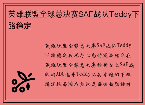 英雄联盟全球总决赛SAF战队Teddy下路稳定