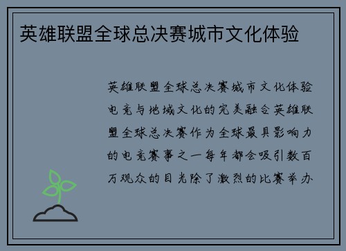 英雄联盟全球总决赛城市文化体验