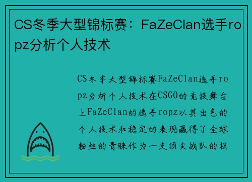 CS冬季大型锦标赛：FaZeClan选手ropz分析个人技术