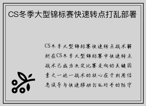 CS冬季大型锦标赛快速转点打乱部署