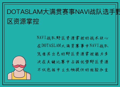DOTASLAM大满贯赛事NAVI战队选手野区资源掌控