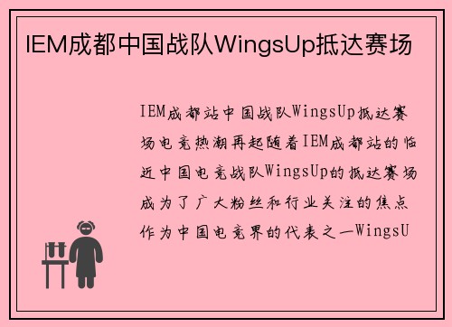 IEM成都中国战队WingsUp抵达赛场