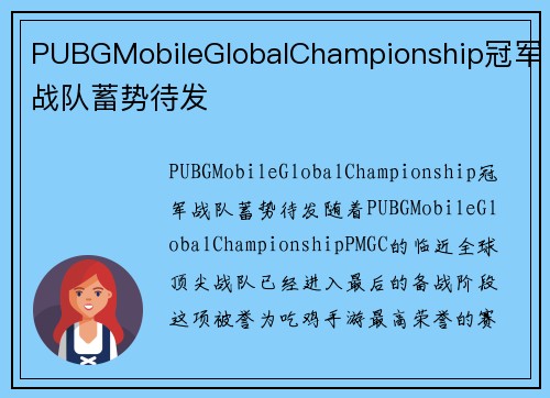 PUBGMobileGlobalChampionship冠军战队蓄势待发