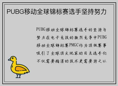 PUBG移动全球锦标赛选手坚持努力