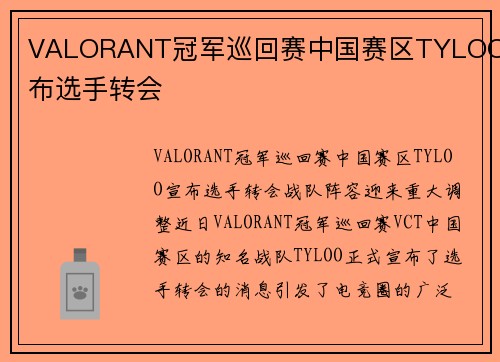 VALORANT冠军巡回赛中国赛区TYLOO宣布选手转会