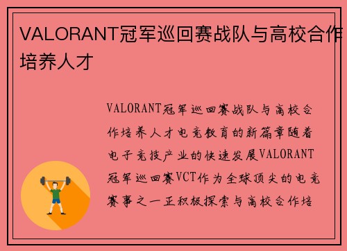 VALORANT冠军巡回赛战队与高校合作培养人才